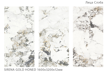 Керамогранит SIRENA GOLD 1600х3200х12мм HONED
