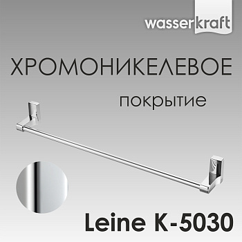 Держатель полотенец Leine одинарный, 63,5х6,8х8 см, хром, K-5030