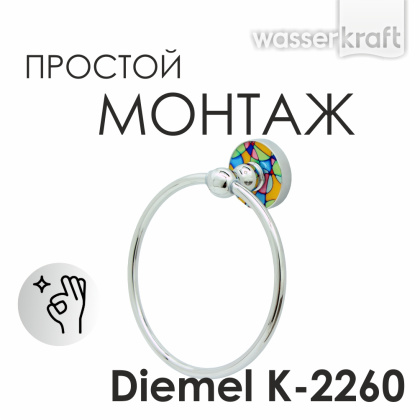 Держатель полотенец кольцо Diemel, 15,5х18х6,4 см, хром, K-2260