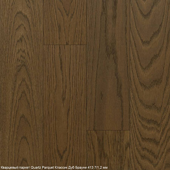 Кварцевый паркет Quartz Parquet Классик Вяз Кенигсберг, 400-62, 7/1,2 мм
