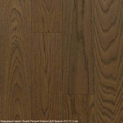 Кварцевый паркет Quartz Parquet Классик Вяз Кенигсберг, 400-62, 7/1,2 мм Кварцевый паркет Quartz Parquet Классик Вяз Кенигсберг, 400-62, 7/1,2 мм