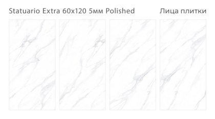 Керамогранит полированный STATUARIO EXTRA 60x120 5мм POLISHED, Arts Керамогранит полированный STATUARIO EXTRA 60x120 5мм POLISHED, Arts