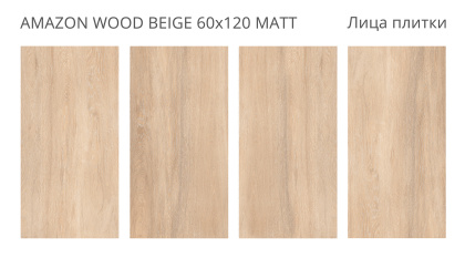 Керамогранит Amazon Wood Beige 60х120 Matt (2 шт.в уп)