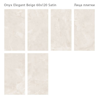 Керамогранит ONYX ELEGANT BEIGE 60x120 SATIN, LunaRossa Керамогранит ONYX ELEGANT BEIGE 60x120 SATIN, LunaRossa